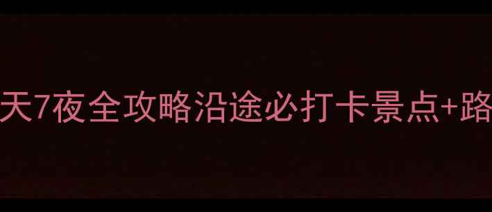 图片 深圳→南京自驾8天7夜全攻略沿途必打卡景点+路线规划+避坑指南