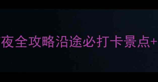 图片 深圳→南京自驾8天7夜全攻略沿途必打卡景点+路线规划+避坑指南2