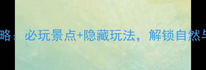 图片 深圳七娘山旅游全攻略：必玩景点+隐藏玩法，解锁自然与人文的宝藏之地！1