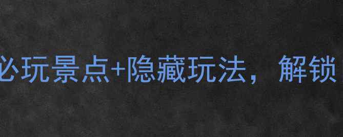 图片 深圳七娘山旅游全攻略：必玩景点+隐藏玩法，解锁自然与人文的宝藏之地！2