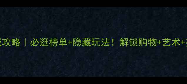 图片 深圳万象城攻略｜必逛榜单+隐藏玩法！解锁购物+艺术+美食全攻略