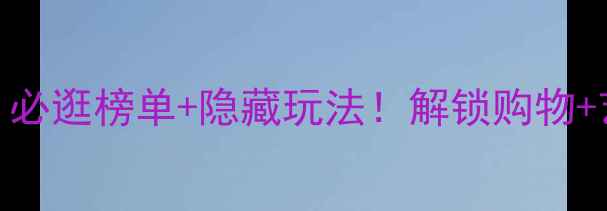 图片 深圳万象城攻略｜必逛榜单+隐藏玩法！解锁购物+艺术+美食全攻略1