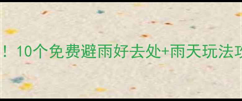 图片 深圳下雨天必去！10个免费避雨好去处+雨天玩法攻略（附地图）2