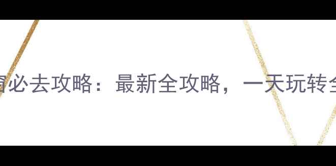 图片 深圳世界之窗必去攻略：最新全攻略，一天玩转全球著名景点