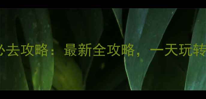 图片 深圳世界之窗必去攻略：最新全攻略，一天玩转全球著名景点1