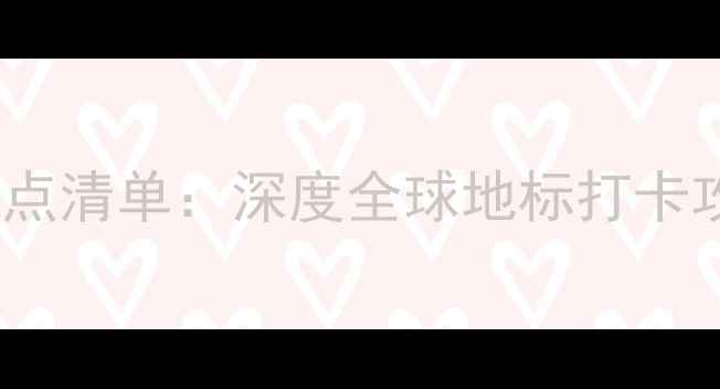 图片 深圳世界之窗必去景点清单：深度全球地标打卡攻略与最新游玩指南1