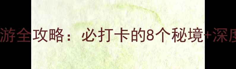 图片 深圳东涌旅游全攻略：必打卡的8个秘境+深度玩法指南1