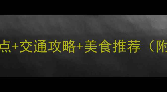 深圳东站必去景点交通攻略美食推荐附详细游玩指南