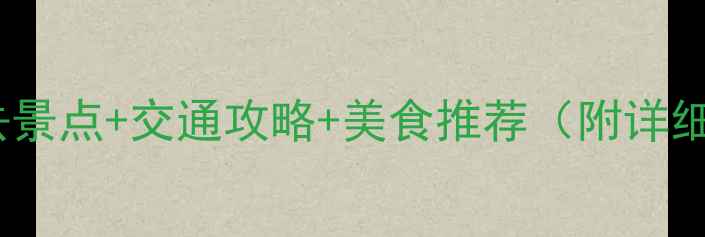 图片 深圳东站必去景点+交通攻略+美食推荐（附详细游玩指南）2