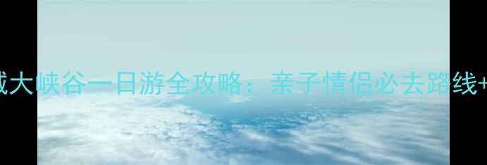 图片 深圳东部华侨城大峡谷一日游全攻略：亲子情侣必去路线+最新门票优惠1
