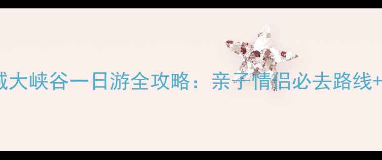 图片 深圳东部华侨城大峡谷一日游全攻略：亲子情侣必去路线+最新门票优惠2