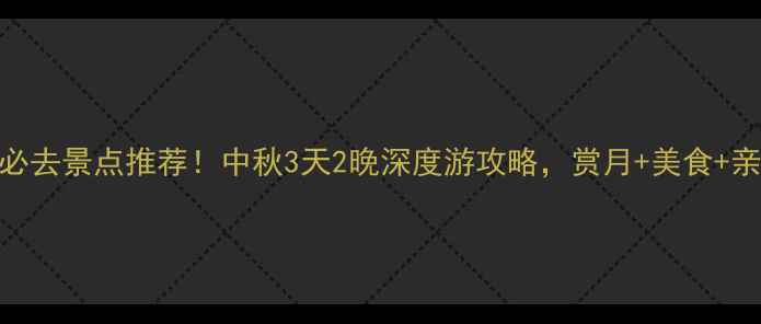 图片 深圳中秋必去景点推荐！中秋3天2晚深度游攻略，赏月+美食+亲子全攻略