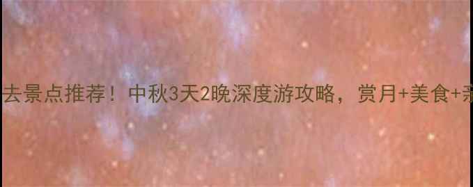深圳中秋必去景点推荐中秋3天2晚深度游攻略赏月美食亲子全攻略