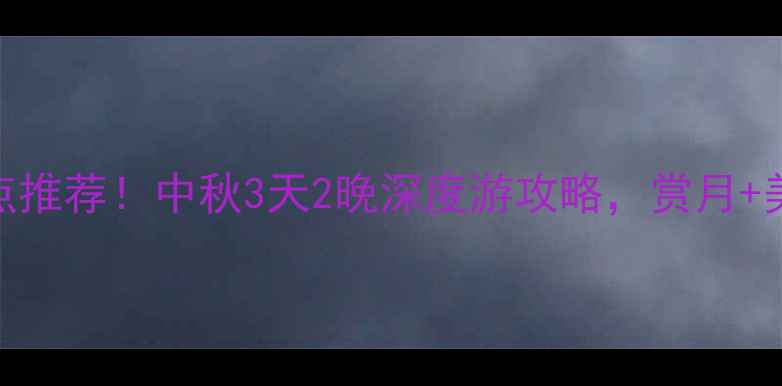 图片 深圳中秋必去景点推荐！中秋3天2晚深度游攻略，赏月+美食+亲子全攻略2