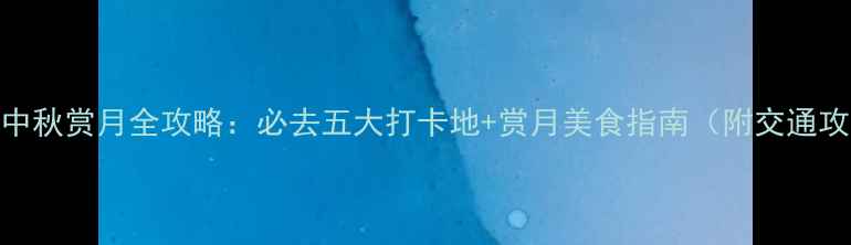图片 深圳中秋赏月全攻略：必去五大打卡地+赏月美食指南（附交通攻略）