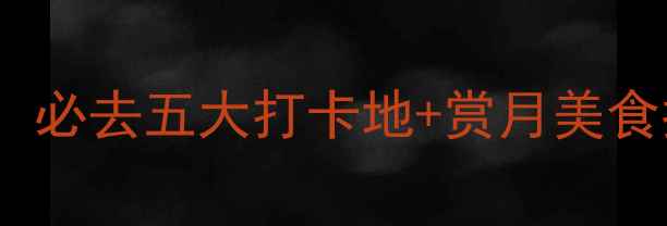 图片 深圳中秋赏月全攻略：必去五大打卡地+赏月美食指南（附交通攻略）2