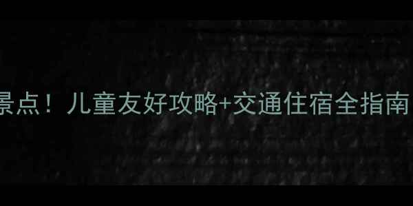 深圳亲子游必去10大景点儿童友好攻略交通住宿全指南附免费预约入口