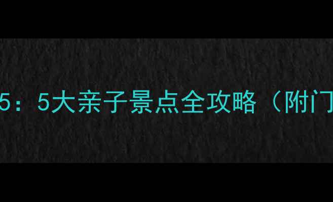 深圳亲子游必去TOP55大亲子景点全攻略附门票交通最佳时间