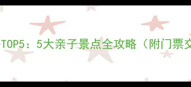 图片 深圳亲子游必去TOP5：5大亲子景点全攻略（附门票交通最佳时间）2