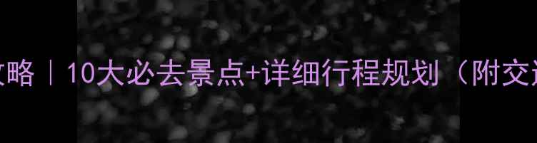 深圳亲子游攻略10大必去景点详细行程规划附交通住宿推荐