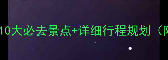 图片 深圳亲子游攻略｜10大必去景点+详细行程规划（附交通住宿推荐）1