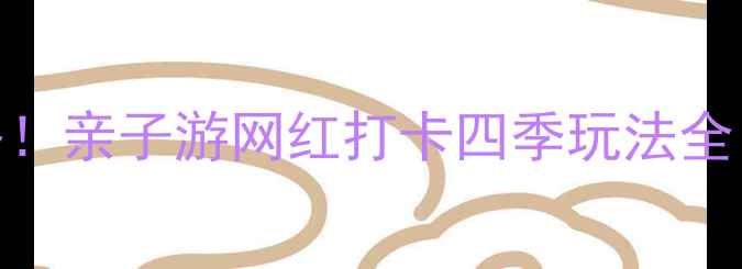 图片 深圳仙湖植物园必去攻略！亲子游网红打卡四季玩法全（附交通+门票+拍照点）