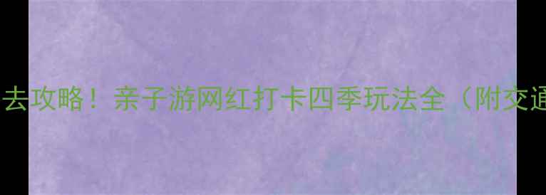 图片 深圳仙湖植物园必去攻略！亲子游网红打卡四季玩法全（附交通+门票+拍照点）1
