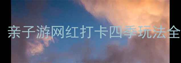图片 深圳仙湖植物园必去攻略！亲子游网红打卡四季玩法全（附交通+门票+拍照点）2