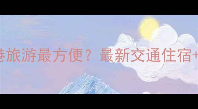 图片 深圳住哪里去香港旅游最方便？最新交通住宿+景点美食全攻略1