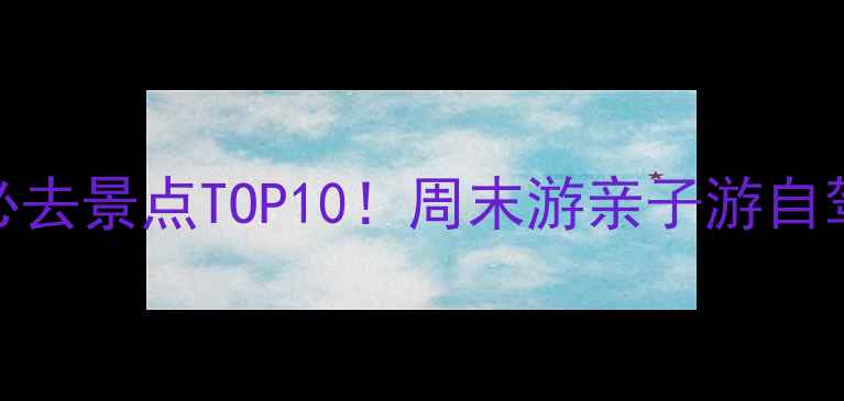 图片 深圳光明区必去景点TOP10！周末游亲子游自驾攻略全指南