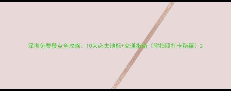 深圳免费景点全攻略10大必去地标交通指南附拍照打卡秘籍