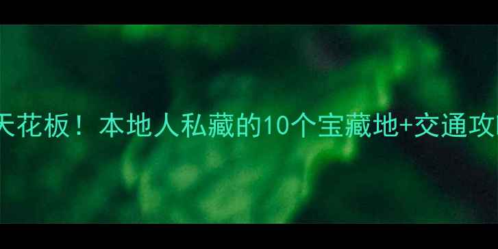 深圳免费游玩天花板本地人私藏的10个宝藏地交通攻略最新版