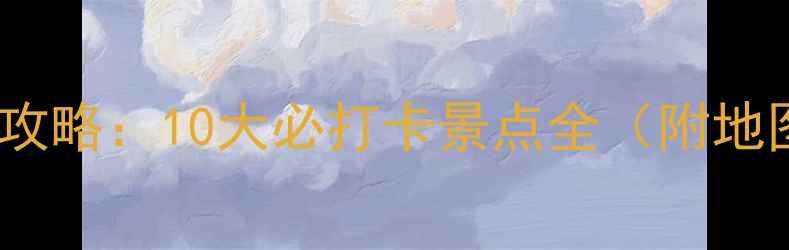 图片 深圳免费游玩攻略：10大必打卡景点全（附地图+交通指南）