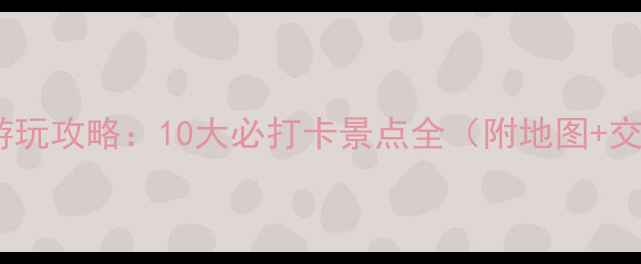 图片 深圳免费游玩攻略：10大必打卡景点全（附地图+交通指南）2