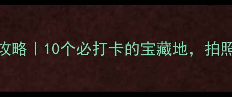 深圳免费游玩攻略10个必打卡的宝藏地拍照出片不花钱