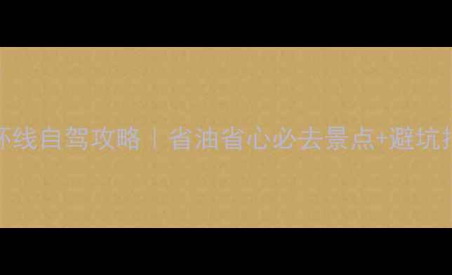 图片 深圳出发14天云南环线自驾攻略｜省油省心必去景点+避坑指南（附详细路线）
