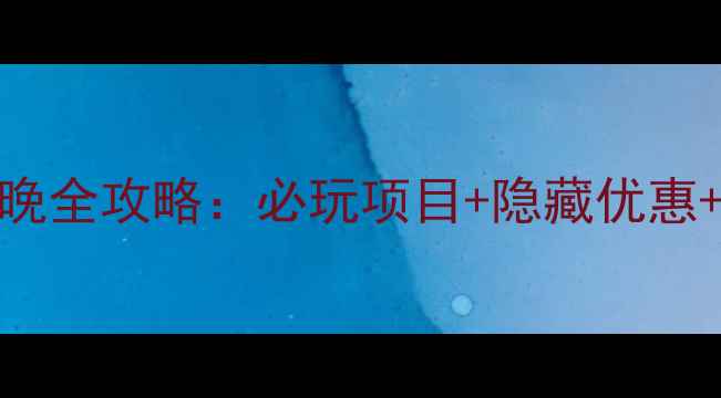 图片 深圳出发香港迪士尼3日2晚全攻略：必玩项目+隐藏优惠+交通美食指南（附地图）