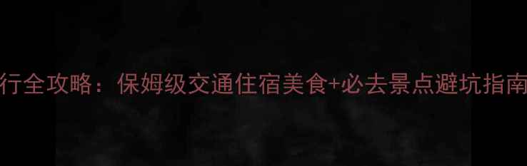 图片 深圳到乌镇3天2晚自由行全攻略：保姆级交通住宿美食+必去景点避坑指南（附最新高铁时刻表）