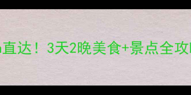 图片 深圳到潮汕高铁3h直达！3天2晚美食+景点全攻略（附交通住宿）