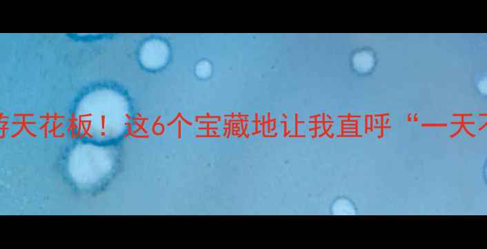 图片 深圳半日游天花板！这6个宝藏地让我直呼“一天不够玩”🌟