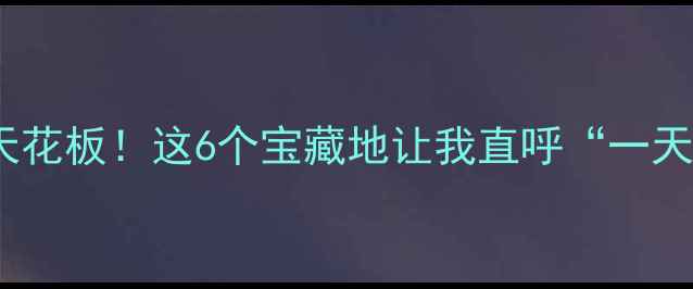 图片 深圳半日游天花板！这6个宝藏地让我直呼“一天不够玩”🌟1