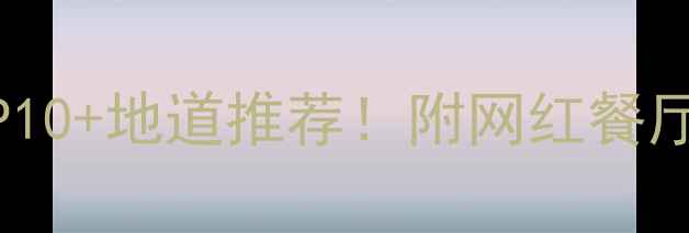 图片 深圳南山区必吃美食榜TOP10+地道推荐！附网红餐厅打卡指南+隐藏美食地图1