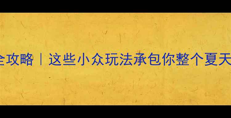 图片 深圳南山夜游全攻略｜这些小众玩法承包你整个夏天的浪漫夜晚✨1
