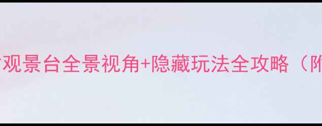 图片 深圳南山必去打卡地！一棵树观景台全景视角+隐藏玩法全攻略（附交通+最佳时间+周边美食）1