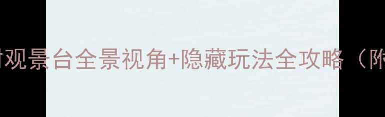 图片 深圳南山必去打卡地！一棵树观景台全景视角+隐藏玩法全攻略（附交通+最佳时间+周边美食）2