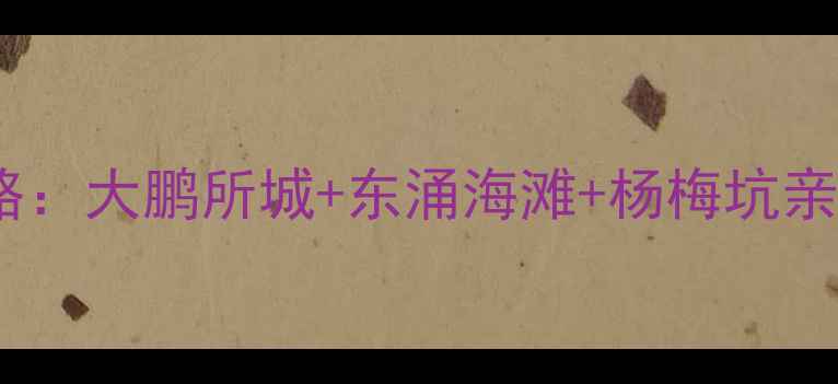 深圳南澳必去景点全攻略大鹏所城东涌海滩杨梅坑亲子游指南避暑秘境推荐