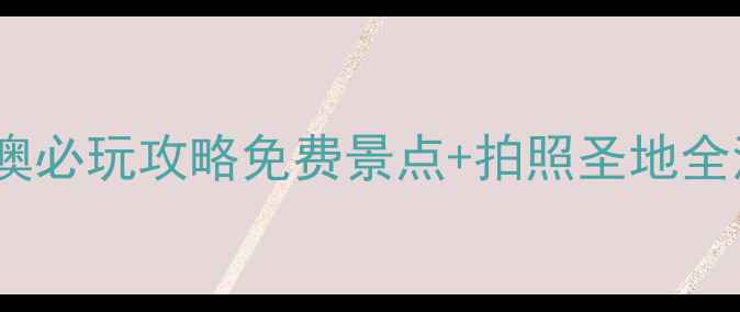 深圳南澳必玩攻略免费景点拍照圣地全清单
