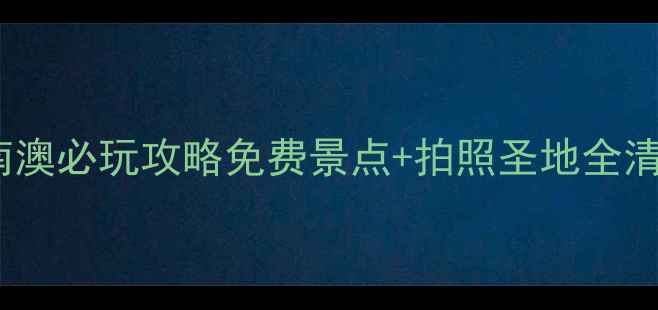 图片 深圳南澳必玩攻略免费景点+拍照圣地全清单📸2