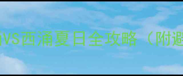 图片 深圳双海对决！东涌VS西涌夏日全攻略（附避坑指南+私藏玩法）