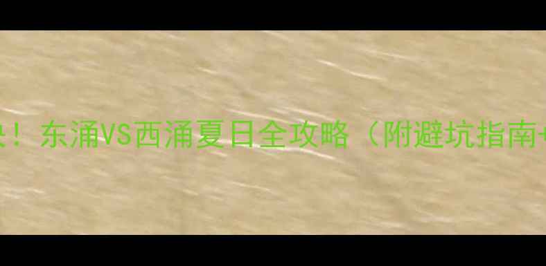 图片 深圳双海对决！东涌VS西涌夏日全攻略（附避坑指南+私藏玩法）1